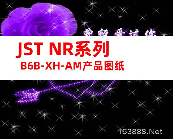 JST NR系列 B6B-XH-AM产品图纸